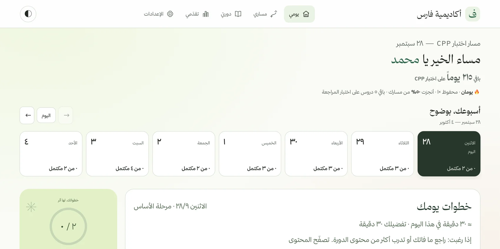 جدول اليوم في مسار CPP بالواجهة الجديدة