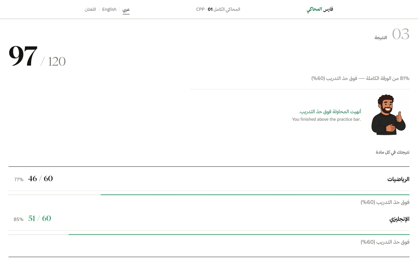 نتيجة المحاكي الكامل: الدرجة من 120 وتفصيلها بين الرياضيات والإنجليزي