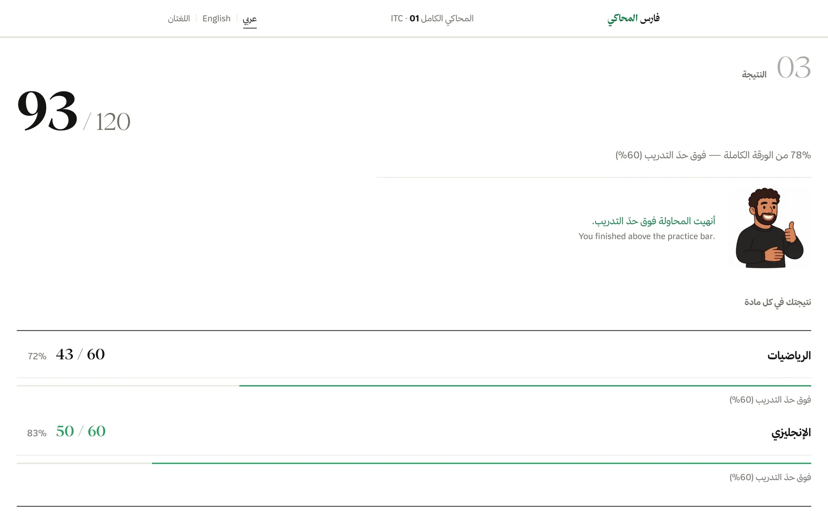 نتيجة المحاكي الكامل: الدرجة من 120 وتفصيلها بين الرياضيات والإنجليزي